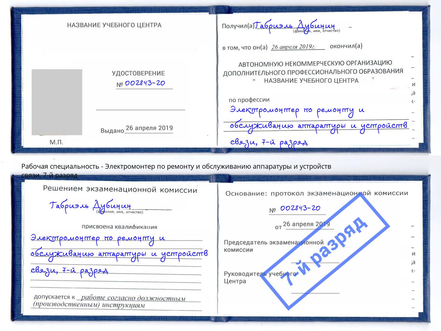 корочка 7-й разряд Электромонтер по ремонту и обслуживанию аппаратуры и устройств связи Луга