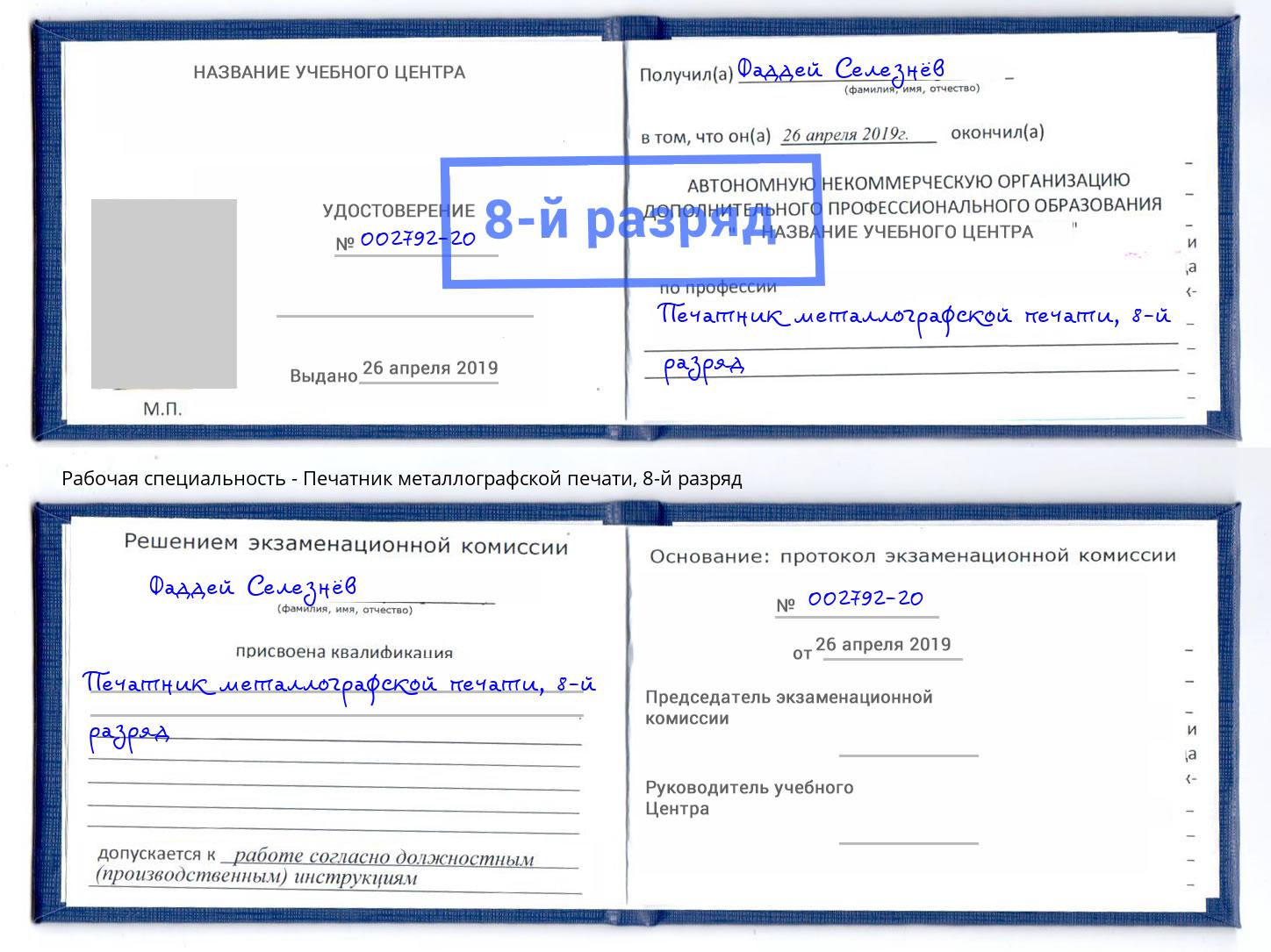 корочка 8-й разряд Печатник металлографской печати Луга