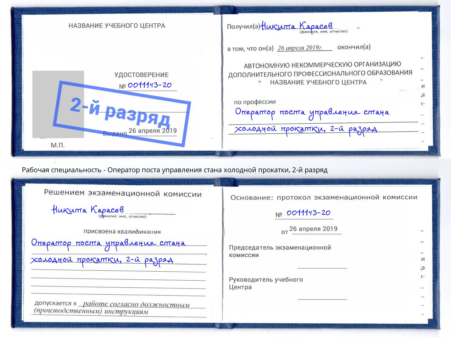 корочка 2-й разряд Оператор поста управления стана холодной прокатки Луга