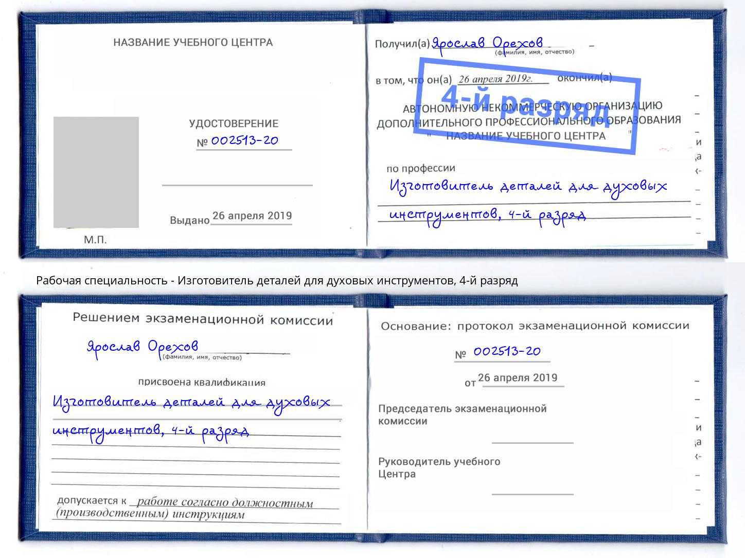 корочка 4-й разряд Изготовитель деталей для духовых инструментов Луга