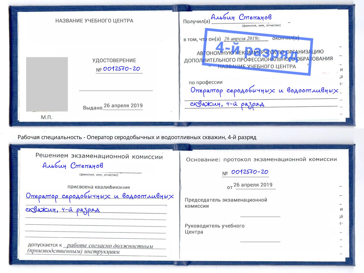 корочка 4-й разряд Оператор серодобычных и водоотливных скважин Луга