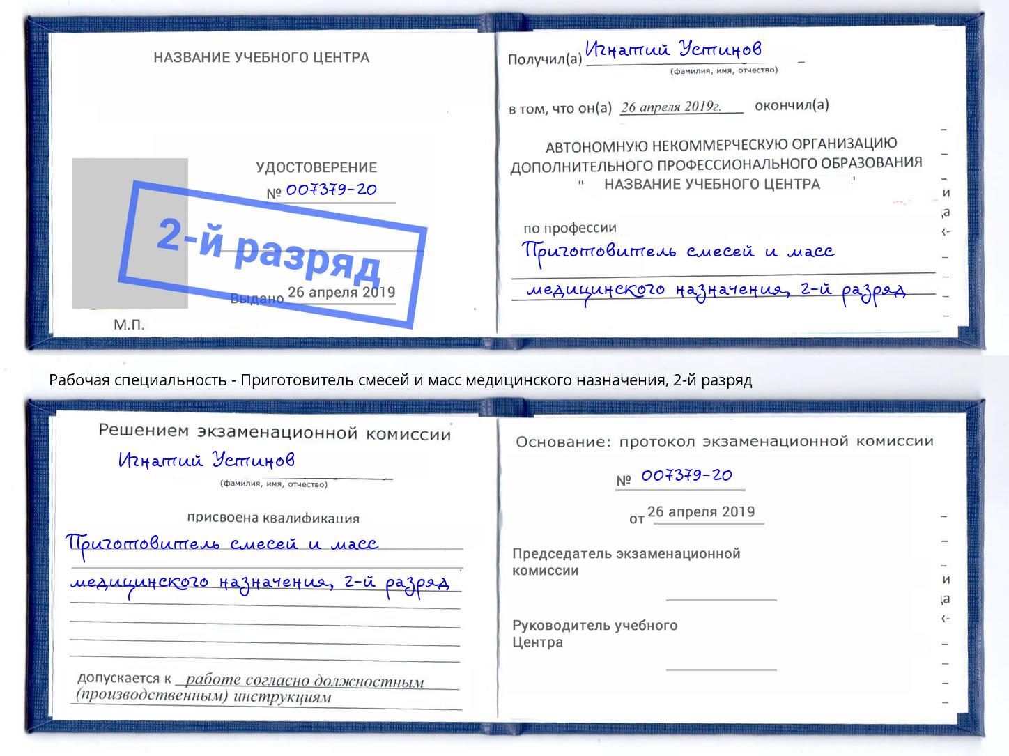 корочка 2-й разряд Приготовитель смесей и масс медицинского назначения Луга