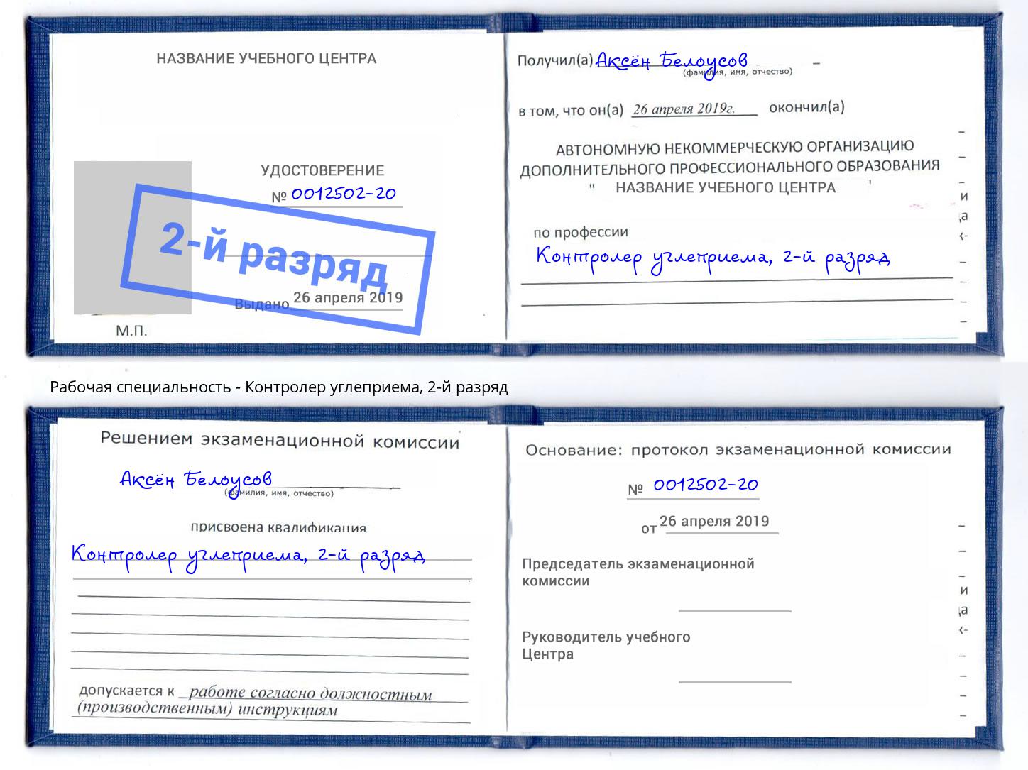 корочка 2-й разряд Контролер углеприема Луга