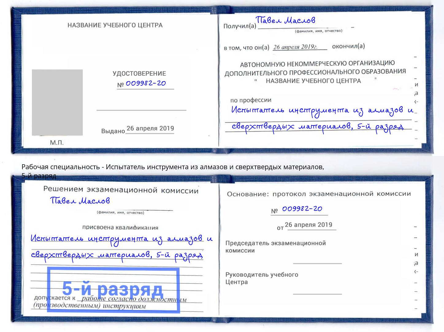 корочка 5-й разряд Испытатель инструмента из алмазов и сверхтвердых материалов Луга