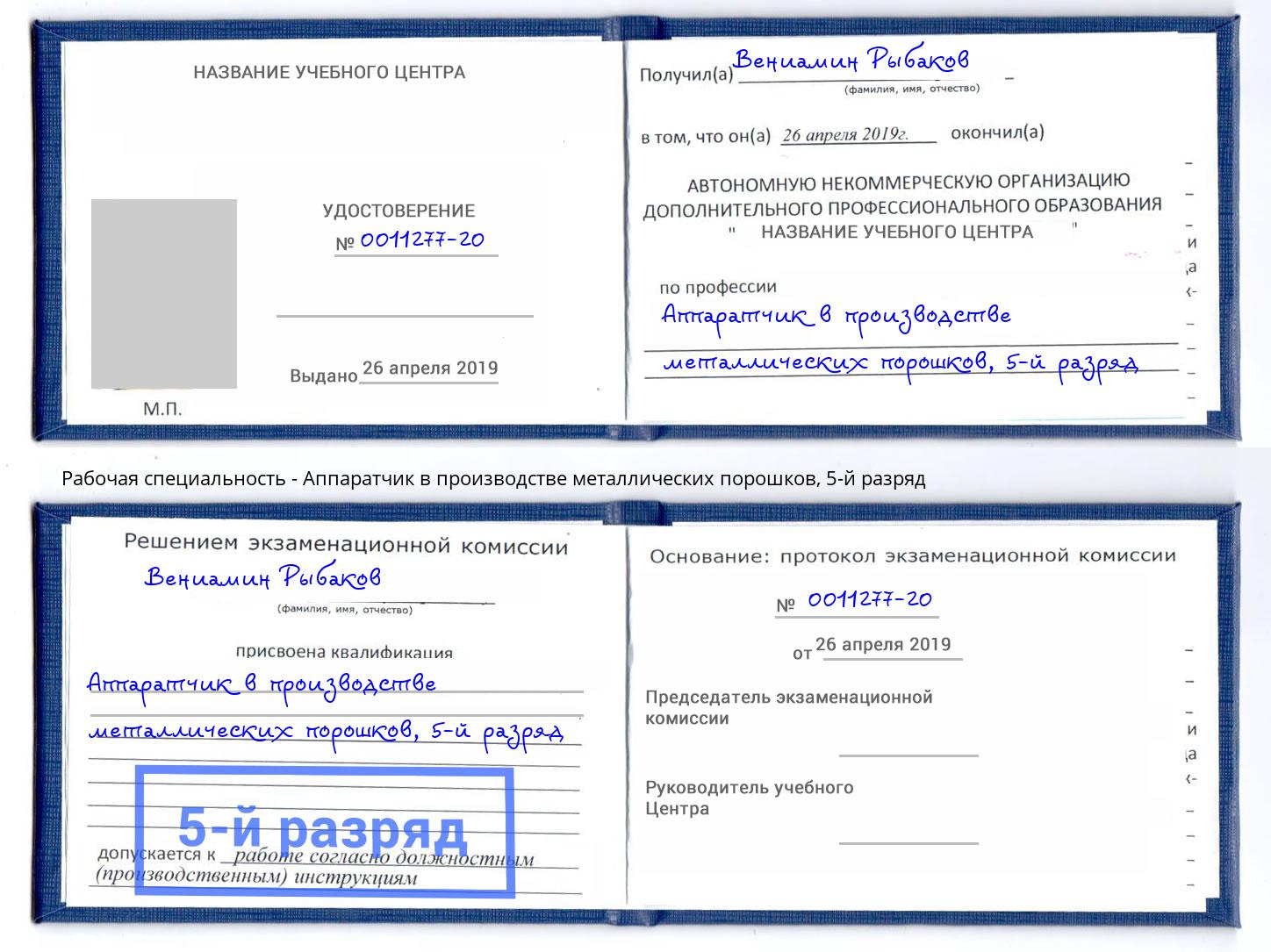 корочка 5-й разряд Аппаратчик в производстве металлических порошков Луга