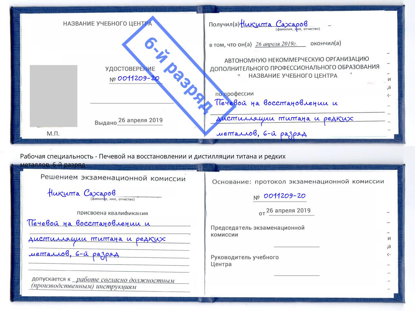 корочка 6-й разряд Печевой на восстановлении и дистилляции титана и редких металлов Луга