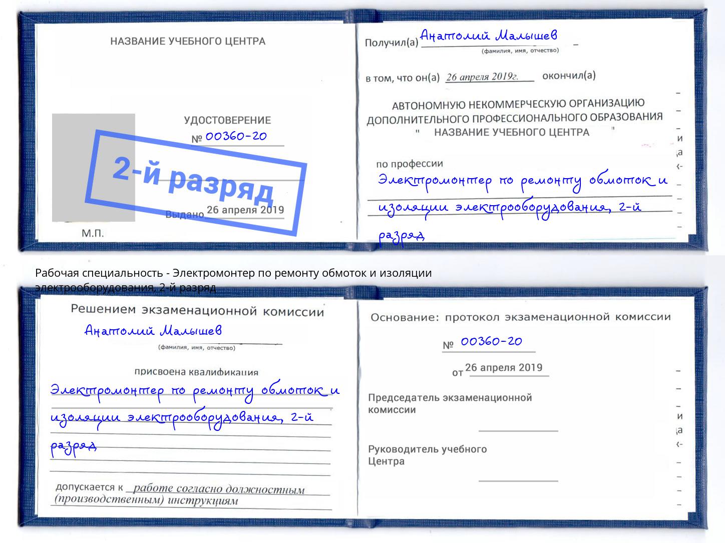 корочка 2-й разряд Электромонтер по ремонту обмоток и изоляции электрооборудования Луга