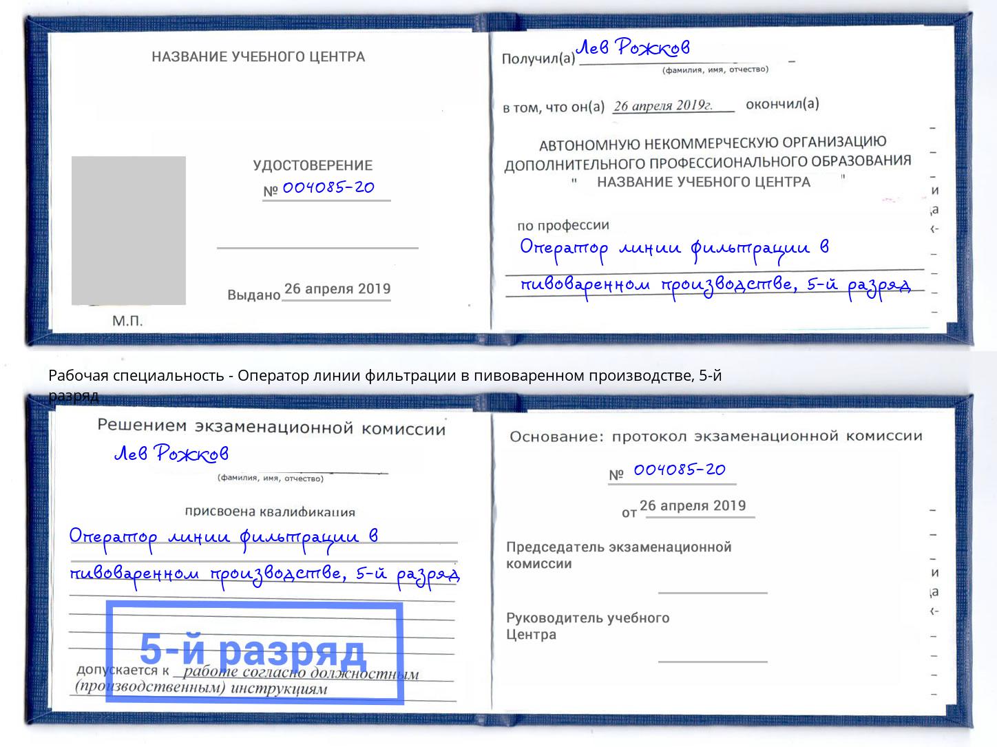 корочка 5-й разряд Оператор линии фильтрации в пивоваренном производстве Луга