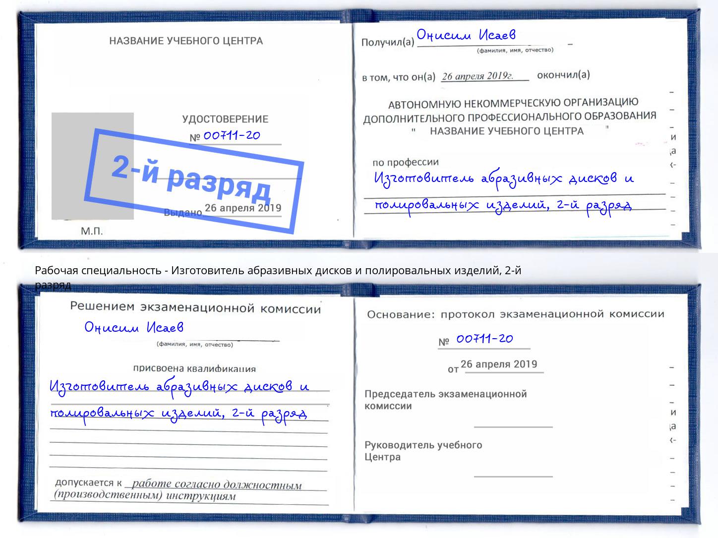 корочка 2-й разряд Изготовитель абразивных дисков и полировальных изделий Луга