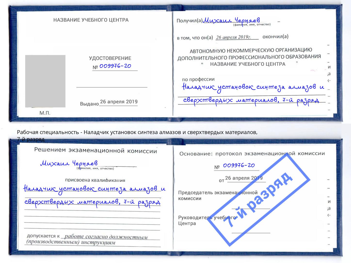 корочка 7-й разряд Наладчик установок синтеза алмазов и сверхтвердых материалов Луга