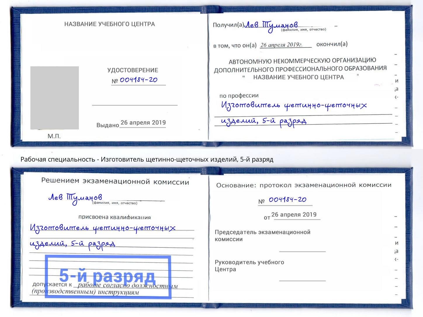 корочка 5-й разряд Изготовитель щетинно-щеточных изделий Луга