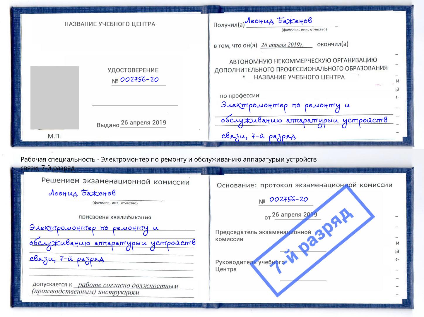 корочка 7-й разряд Электромонтер по ремонту и обслуживанию аппаратурыи устройств связи Луга