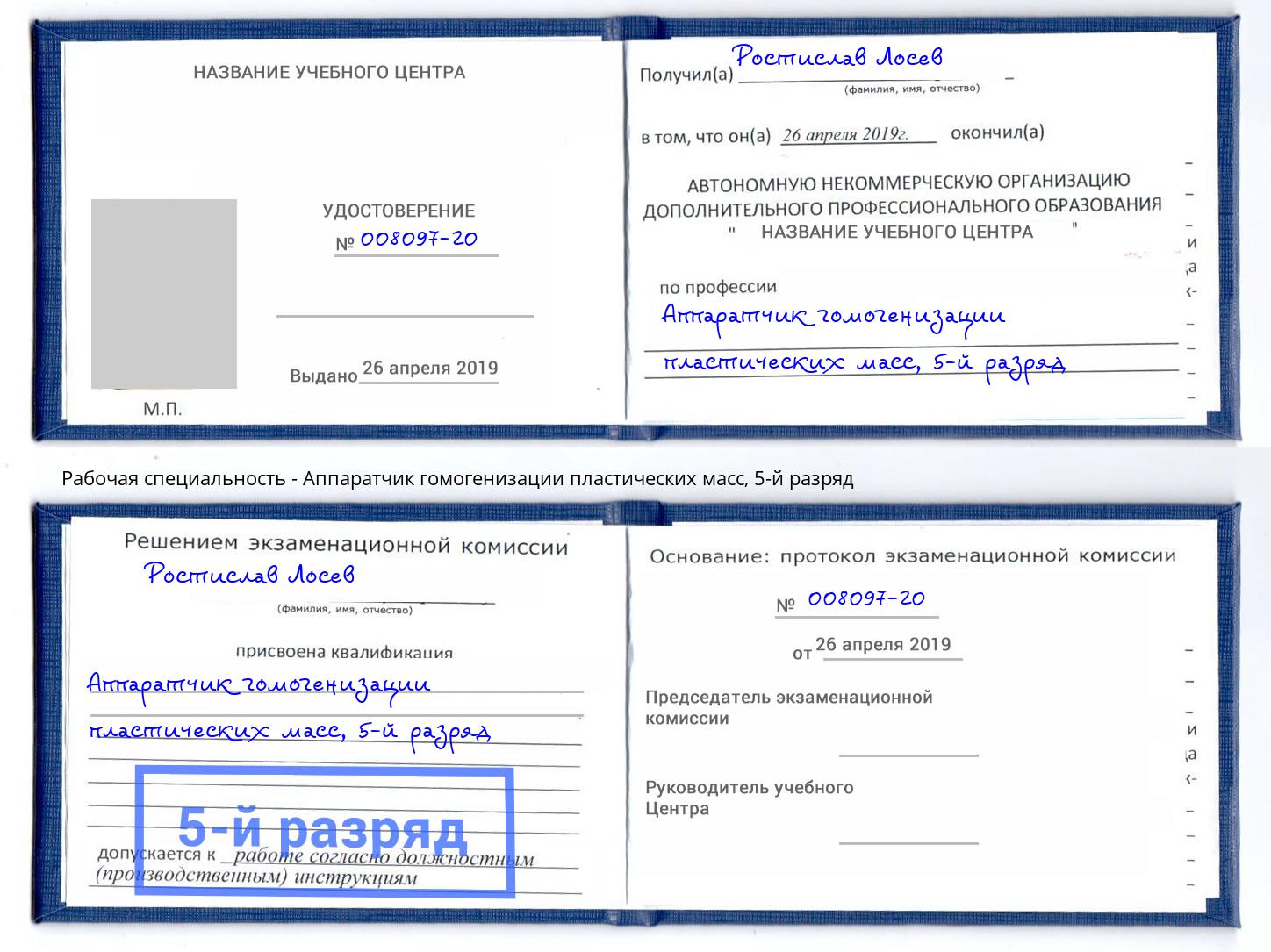 корочка 5-й разряд Аппаратчик гомогенизации пластических масс Луга