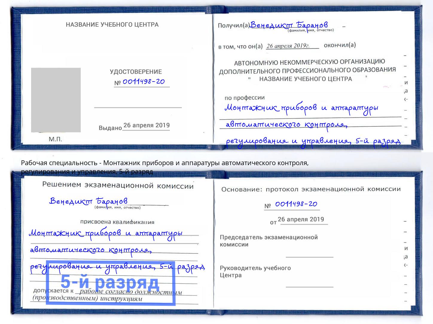 корочка 5-й разряд Монтажник приборов и аппаратуры автоматического контроля, регулирования и управления Луга