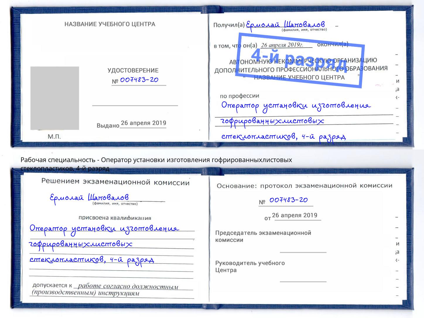 корочка 4-й разряд Оператор установки изготовления гофрированныхлистовых стеклопластиков Луга