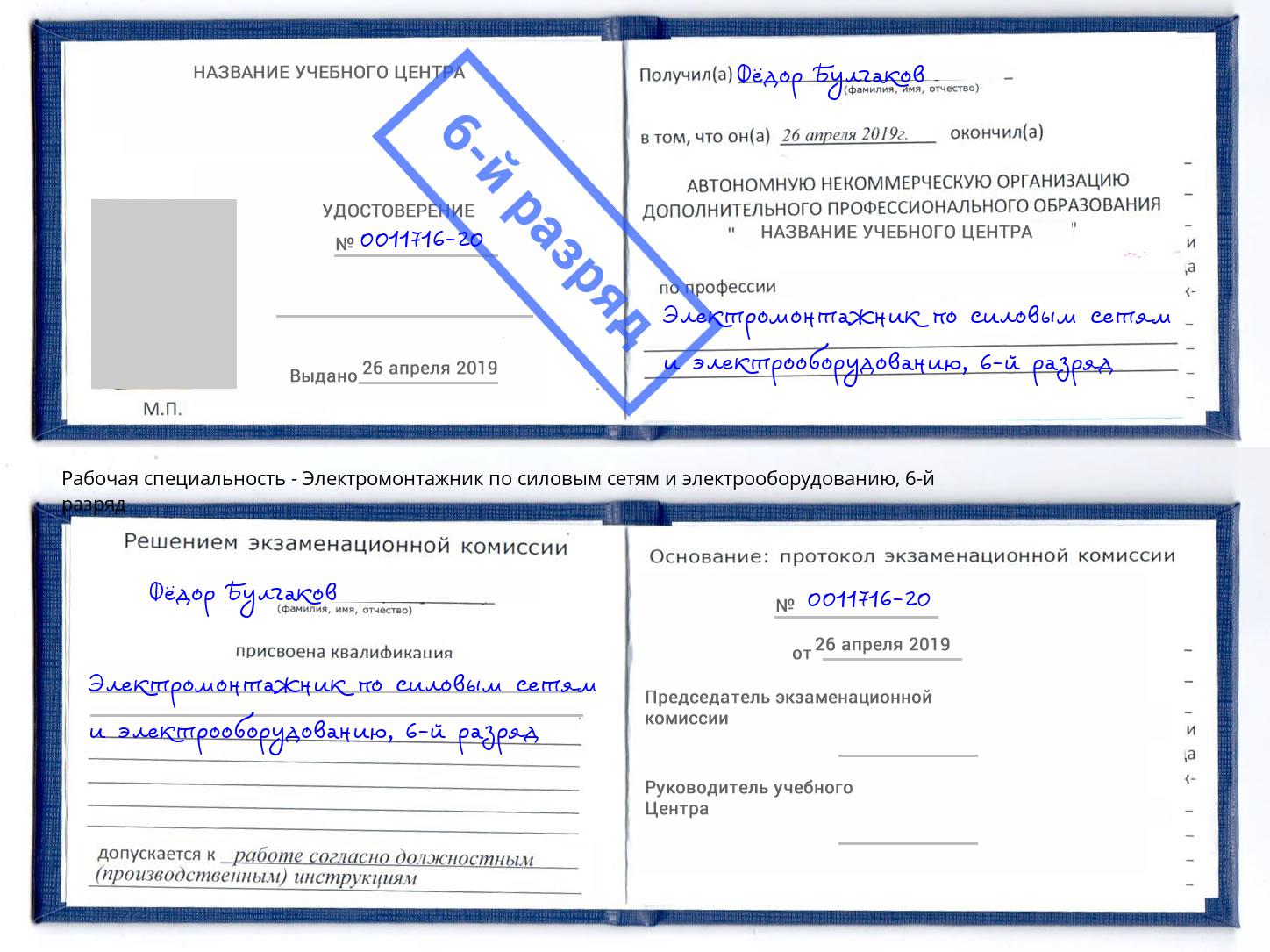 корочка 6-й разряд Электромонтажник по силовым линиям и электрооборудованию Луга