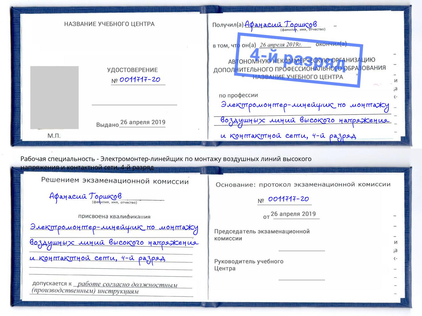 корочка 4-й разряд Электромонтер-линейщик по монтажу воздушных линий высокого напряжения и контактной сети Луга