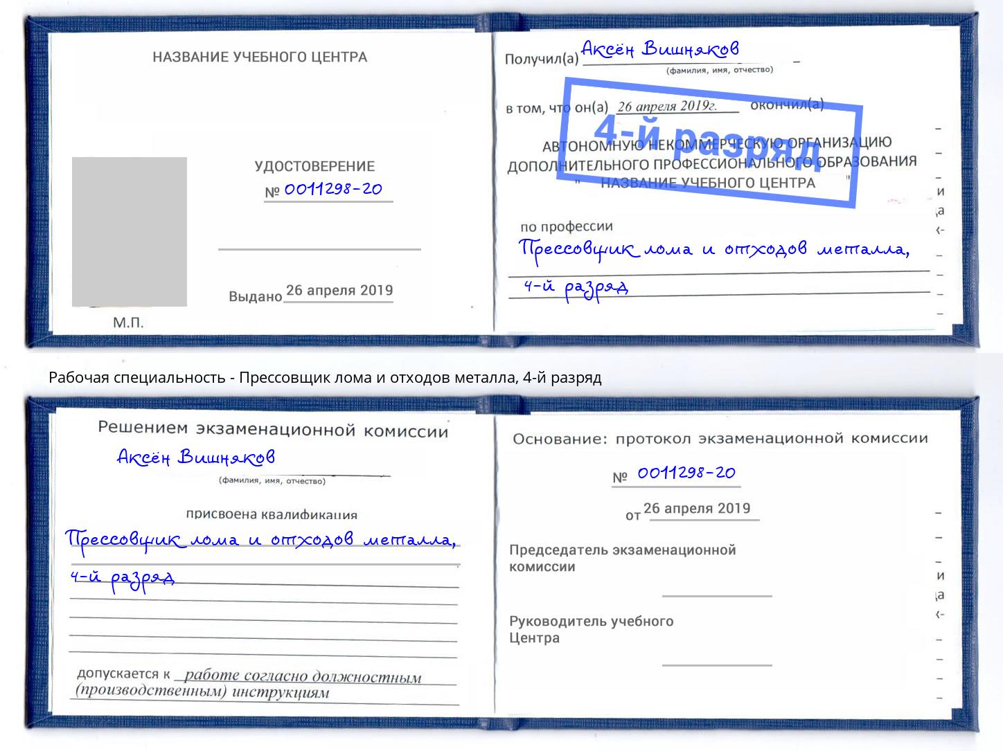 корочка 4-й разряд Прессовщик лома и отходов металла Луга