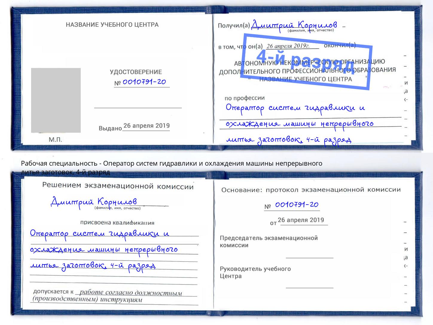 корочка 4-й разряд Оператор систем гидравлики и охлаждения машины непрерывного литья заготовок Луга