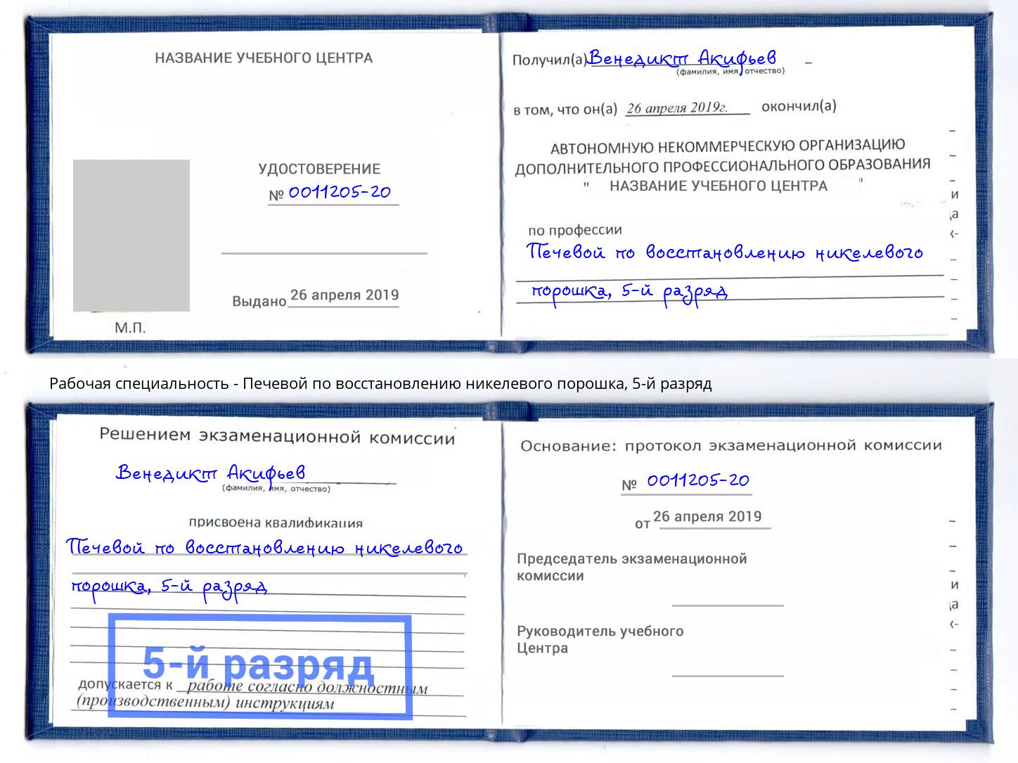 корочка 5-й разряд Печевой по восстановлению никелевого порошка Луга