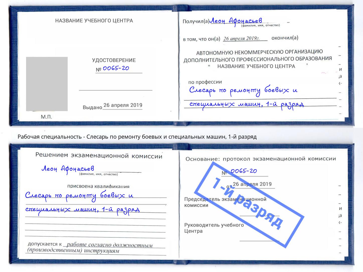 корочка 1-й разряд Слесарь по ремонту боевых и специальных машин Луга