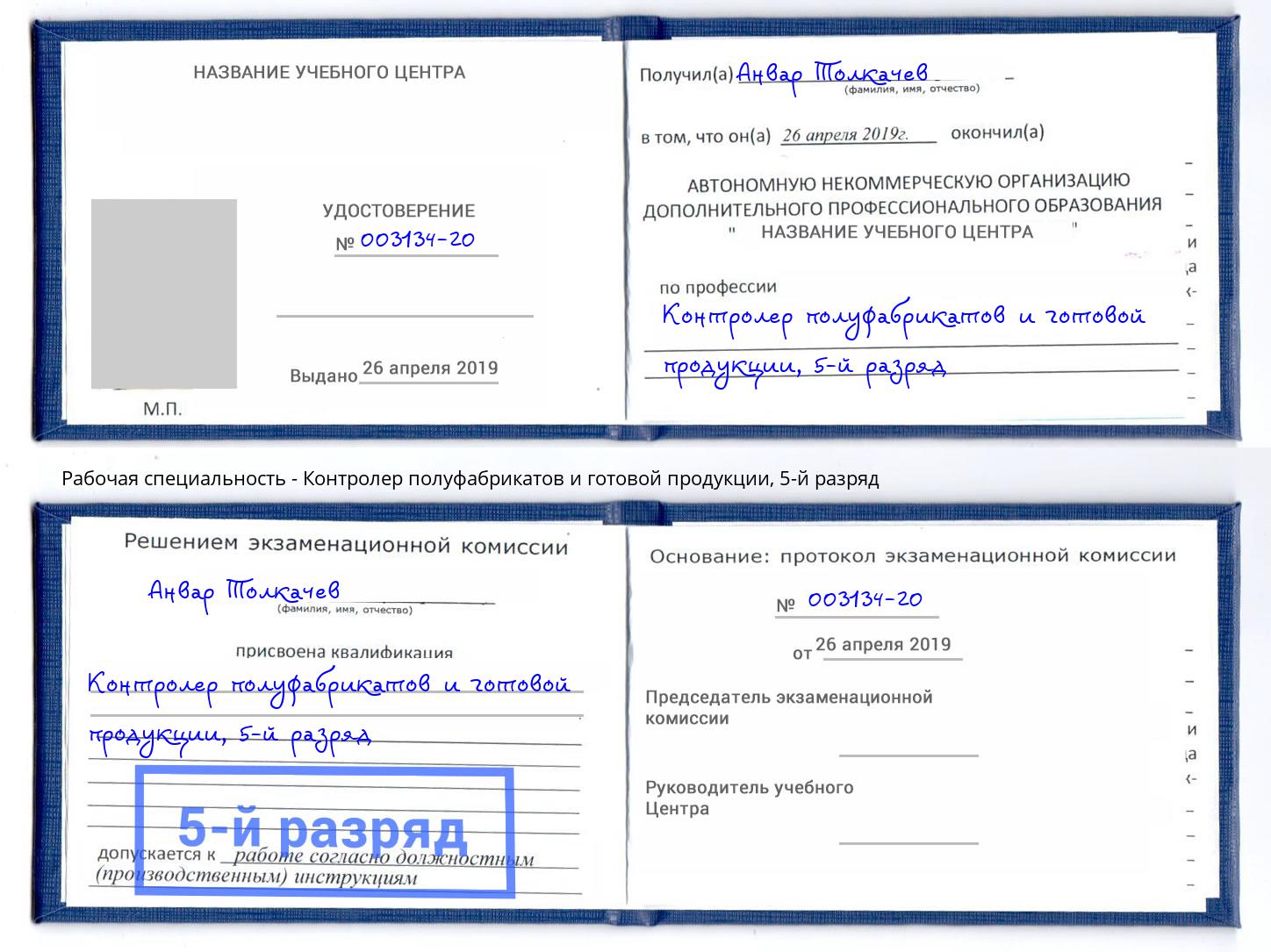 корочка 5-й разряд Контролер полуфабрикатов и готовой продукции Луга