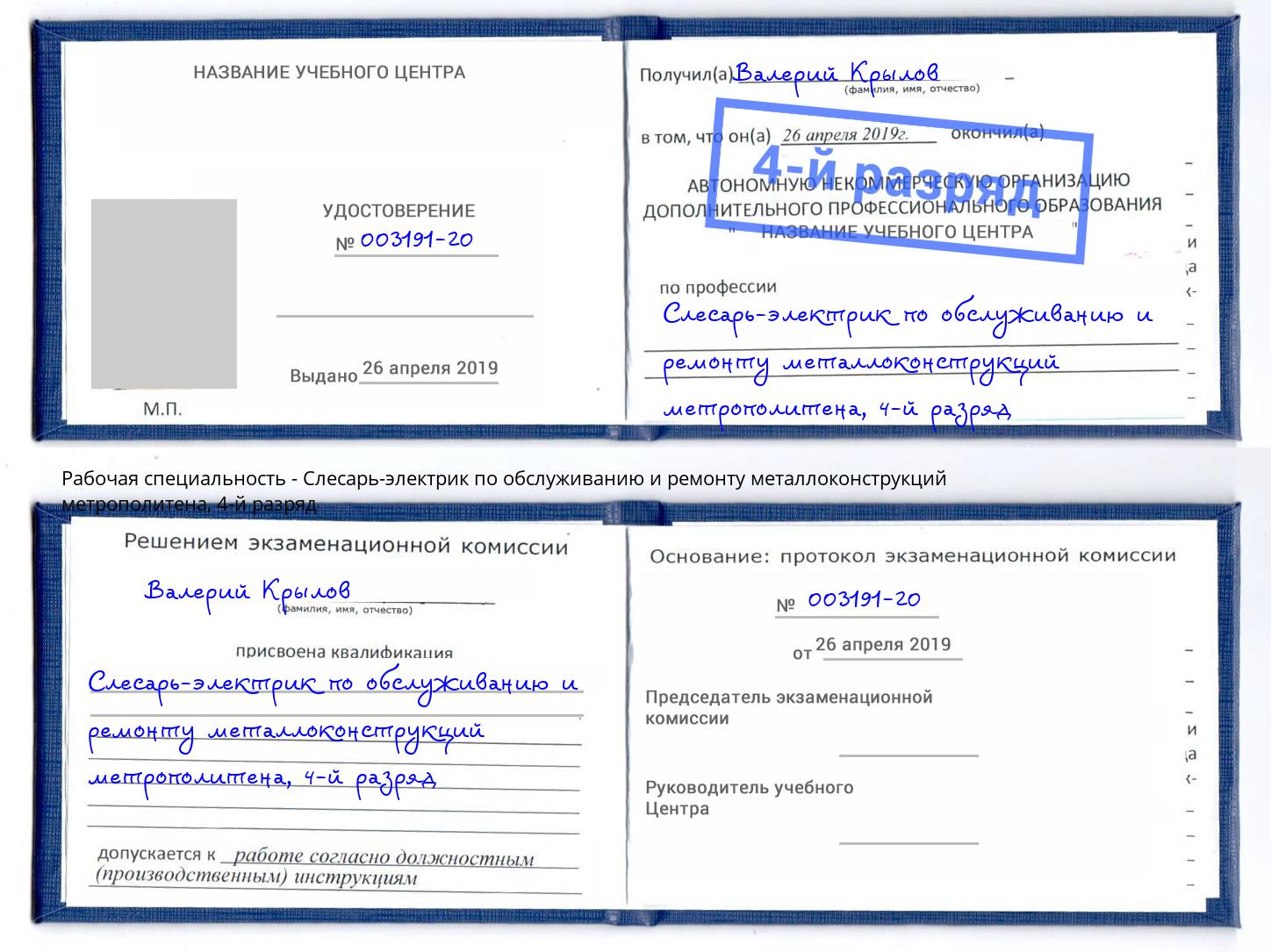 корочка 4-й разряд Слесарь-электрик по обслуживанию и ремонту металлоконструкций метрополитена Луга