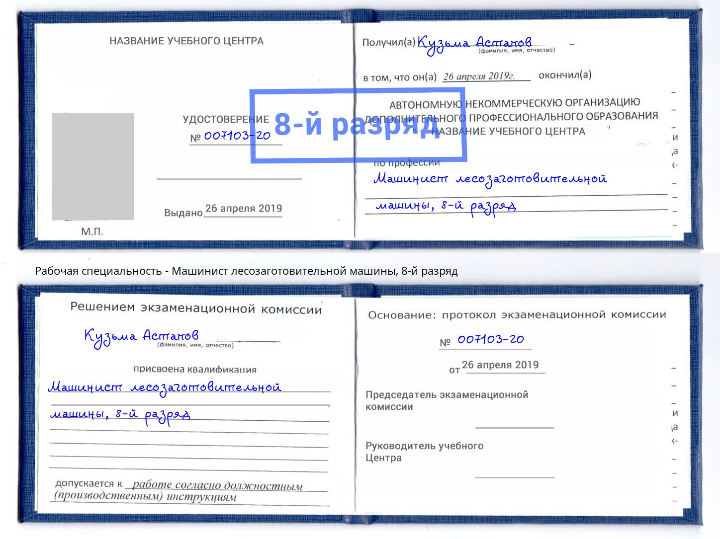 корочка 8-й разряд Машинист лесозаготовительной машины Луга