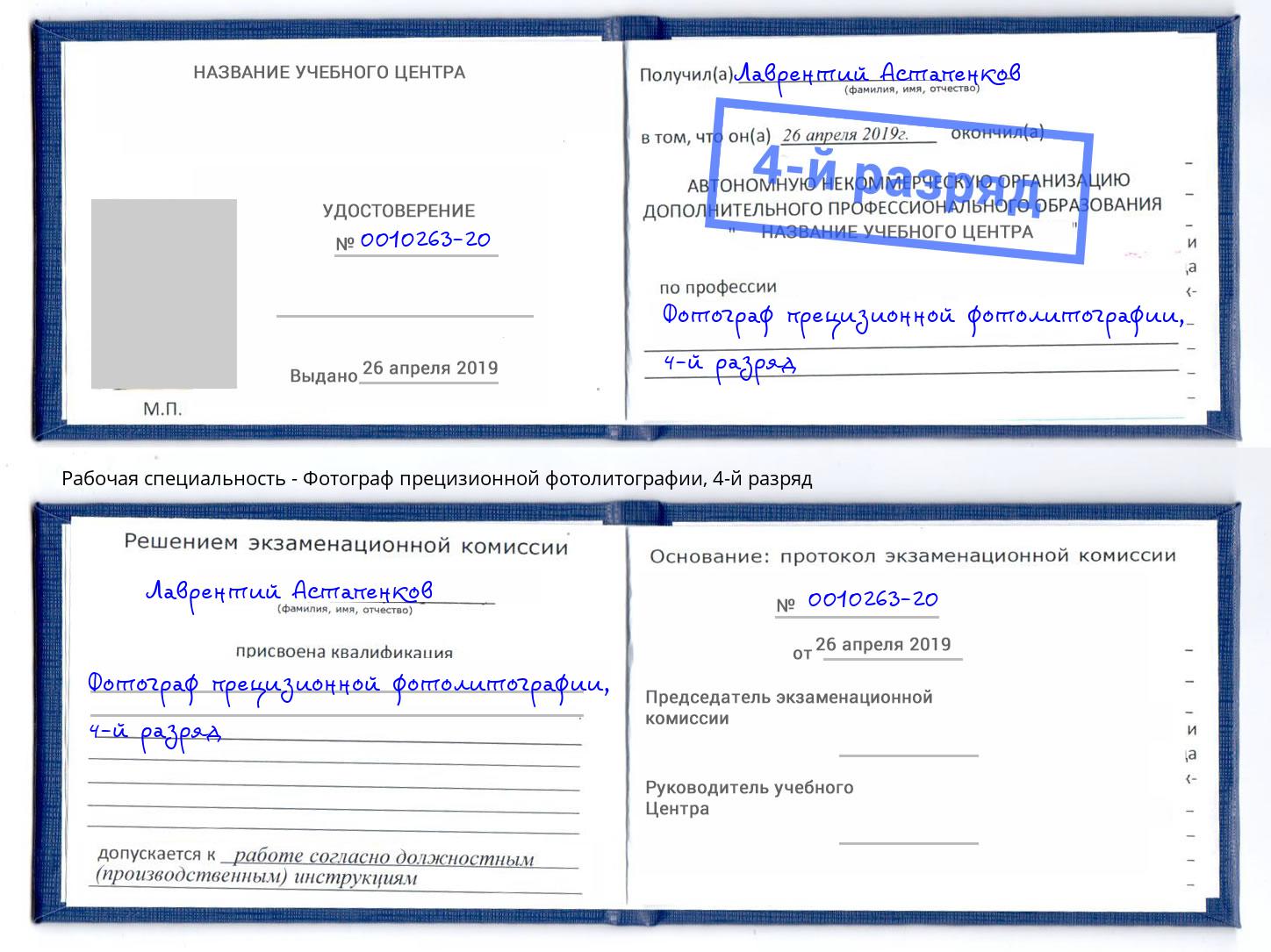 корочка 4-й разряд Фотограф прецизионной фотолитографии Луга