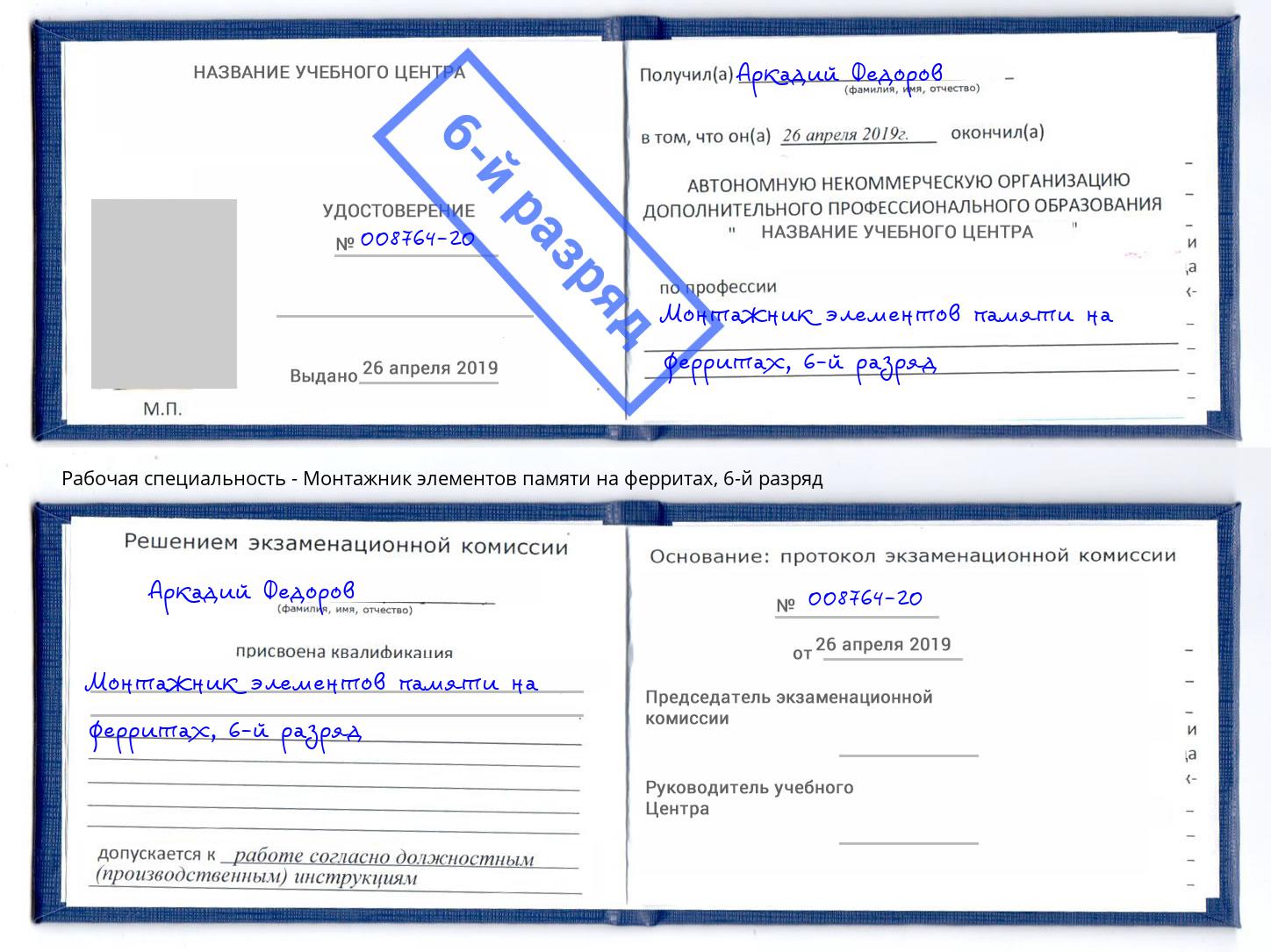 корочка 6-й разряд Монтажник элементов памяти на ферритах Луга