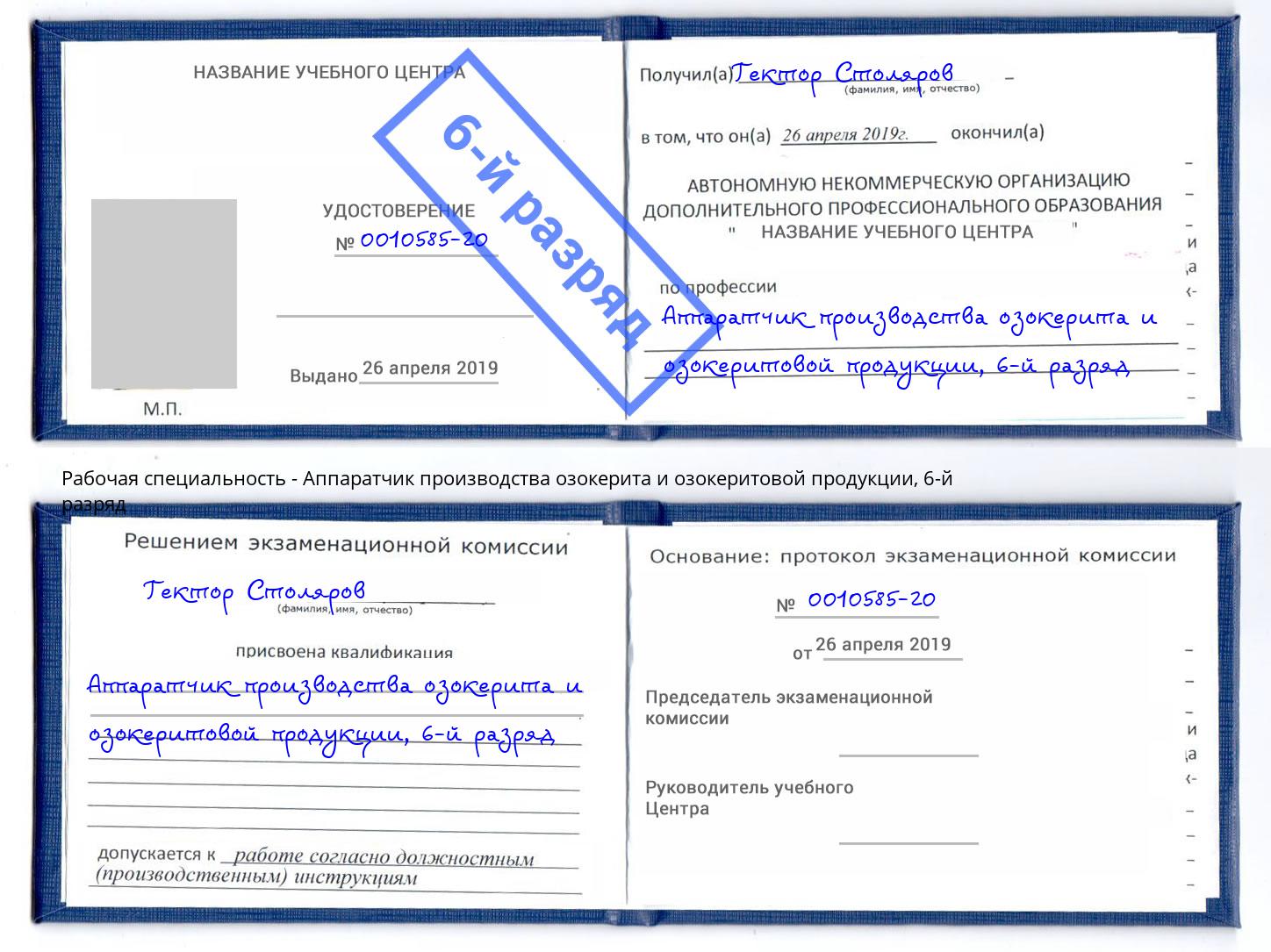 корочка 6-й разряд Аппаратчик производства озокерита и озокеритовой продукции Луга