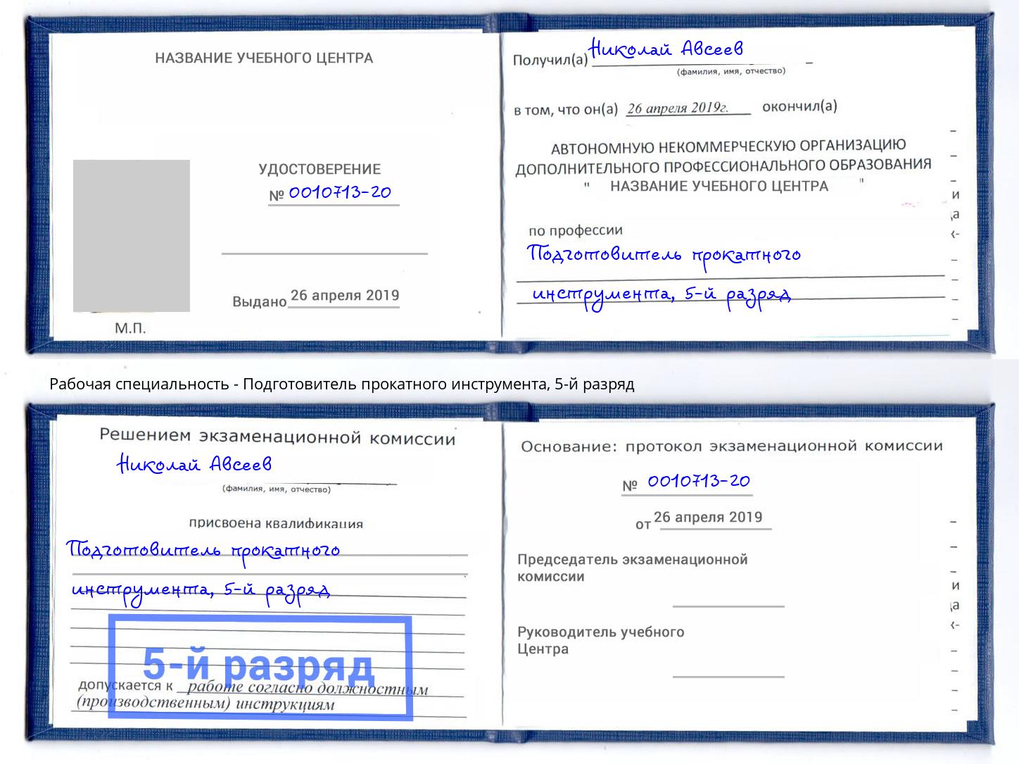 корочка 5-й разряд Подготовитель прокатного инструмента Луга