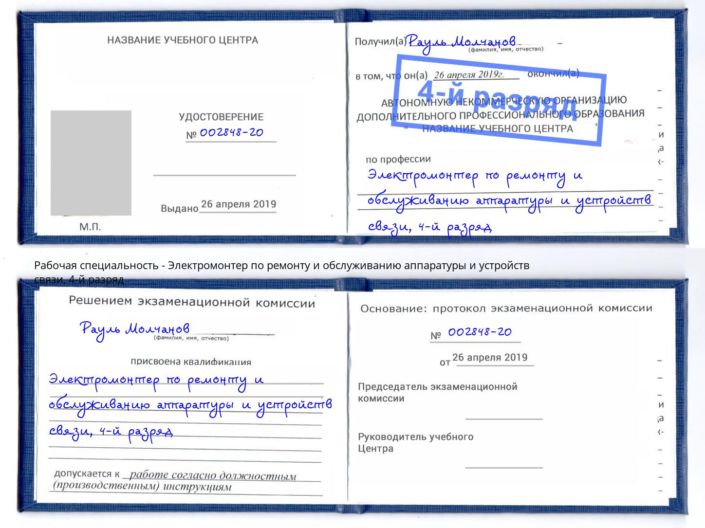 корочка 4-й разряд Электромонтер по ремонту и обслуживанию аппаратуры и устройств связи Луга