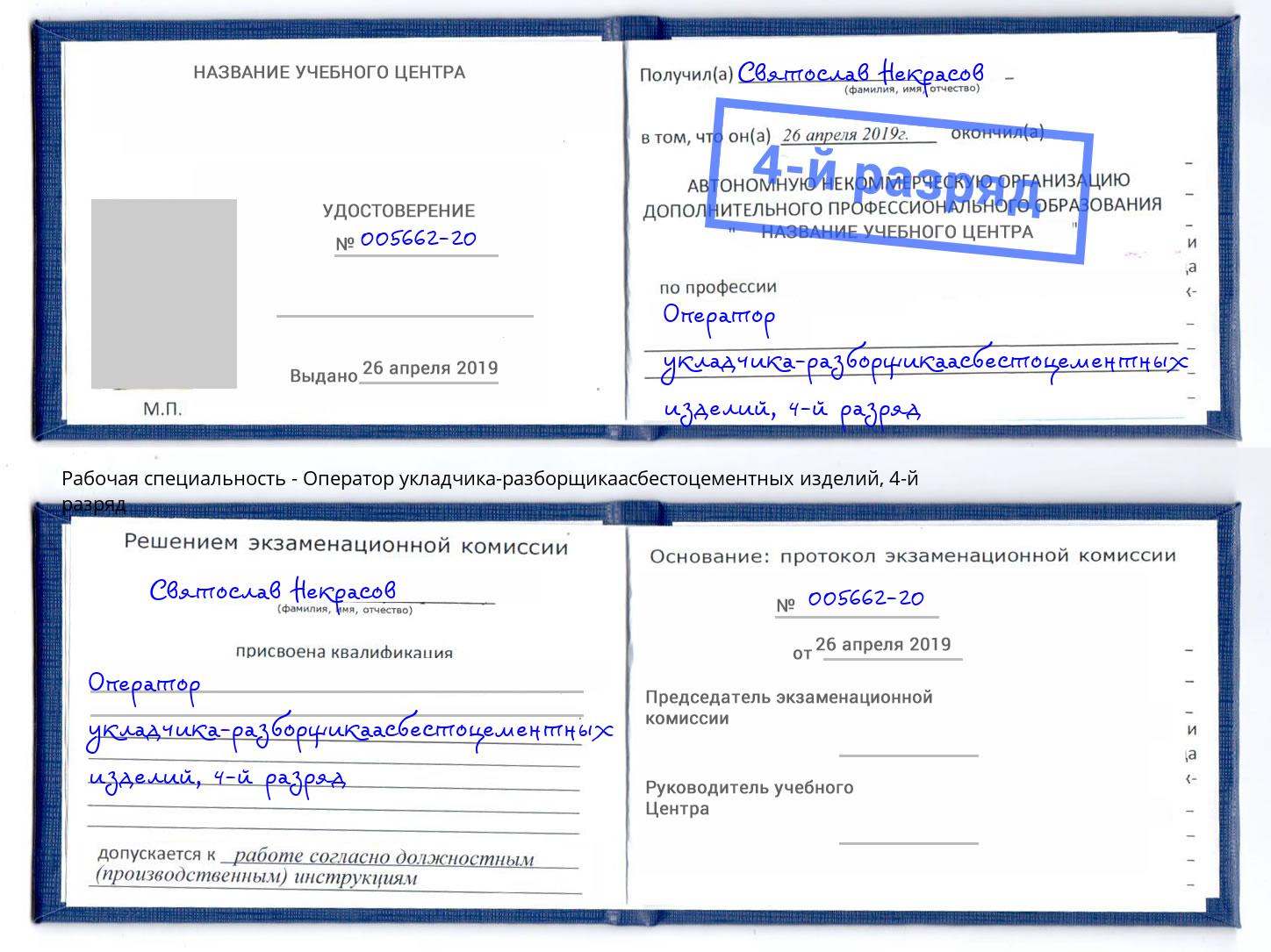 корочка 4-й разряд Оператор укладчика-разборщикаасбестоцементных изделий Луга