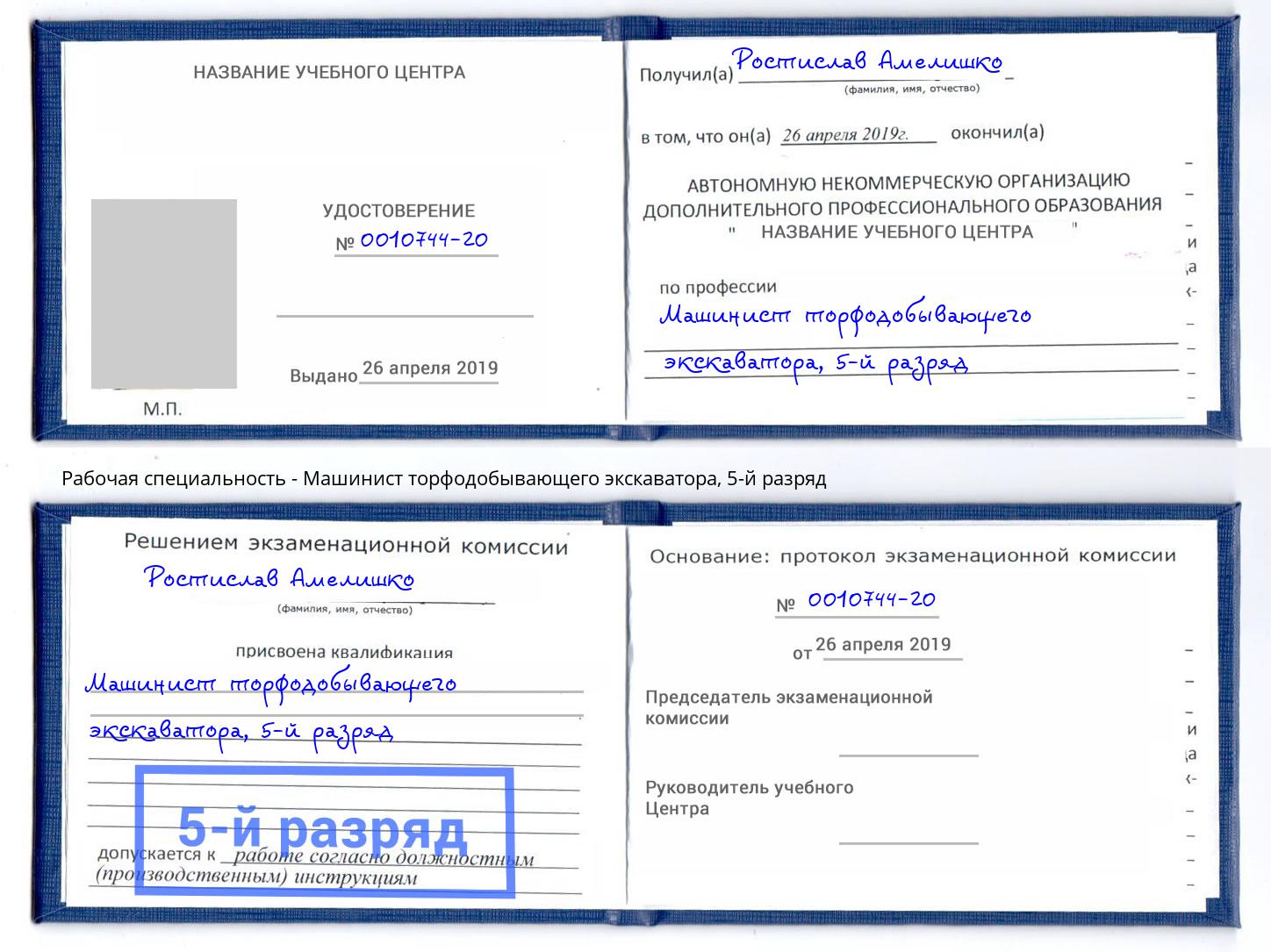 корочка 5-й разряд Машинист торфодобывающего экскаватора Луга