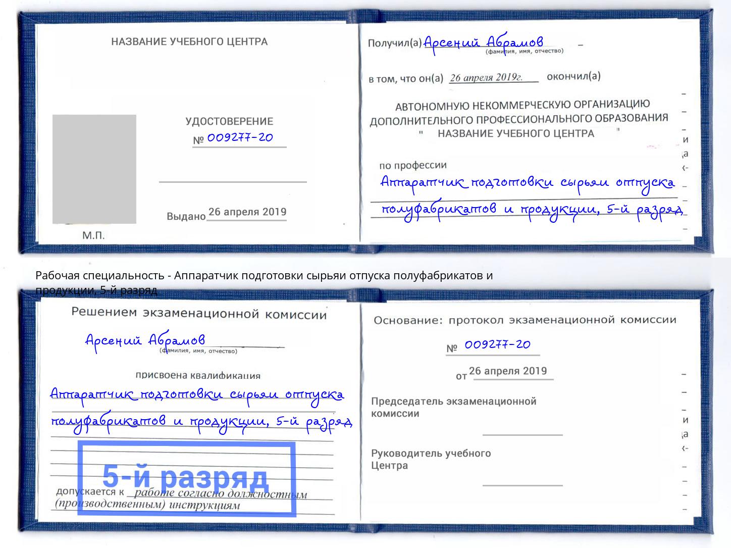 корочка 5-й разряд Аппаратчик подготовки сырьяи отпуска полуфабрикатов и продукции Луга