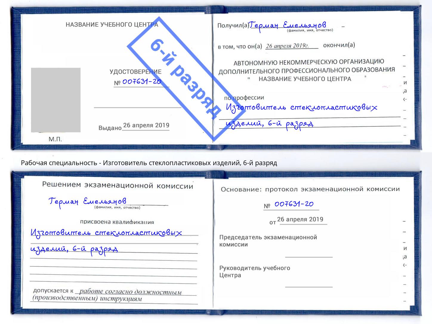 корочка 6-й разряд Изготовитель стеклопластиковых изделий Луга