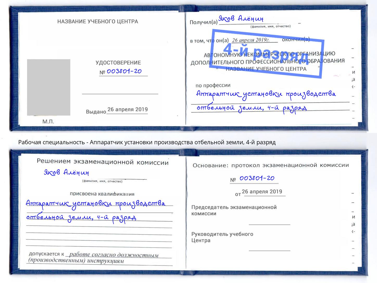 корочка 4-й разряд Аппаратчик установки производства отбельной земли Луга