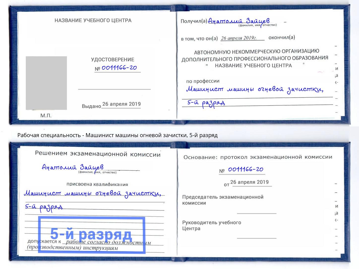 корочка 5-й разряд Машинист машины огневой зачистки Луга