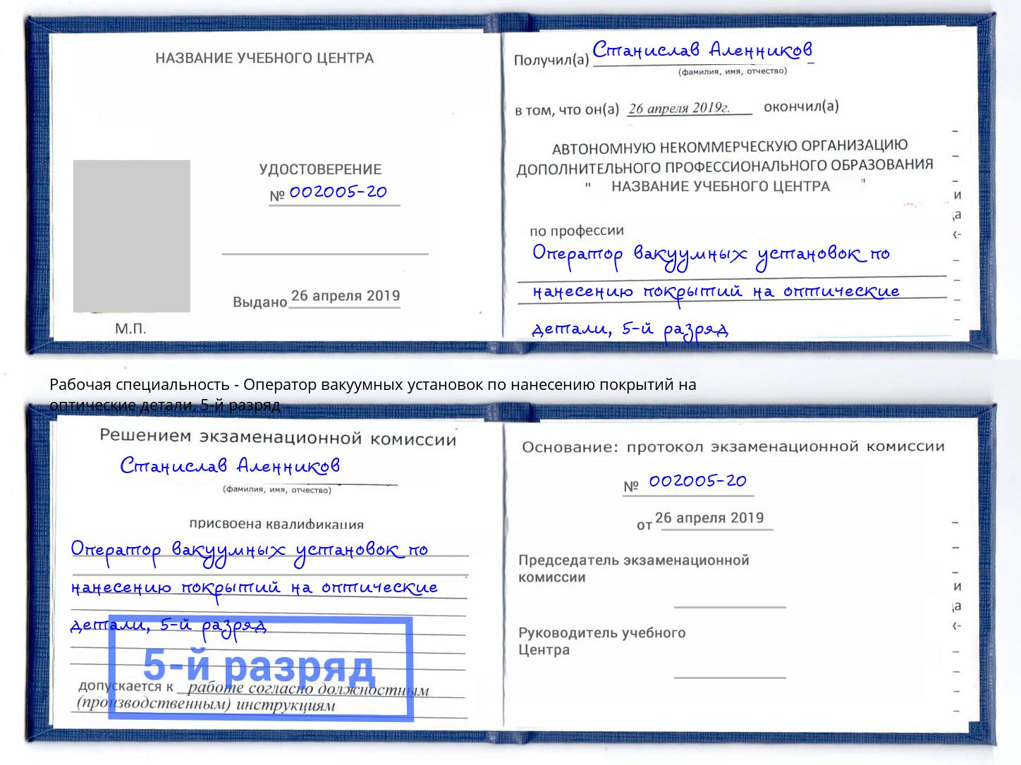 корочка 5-й разряд Оператор вакуумных установок по нанесению покрытий на оптические детали Луга