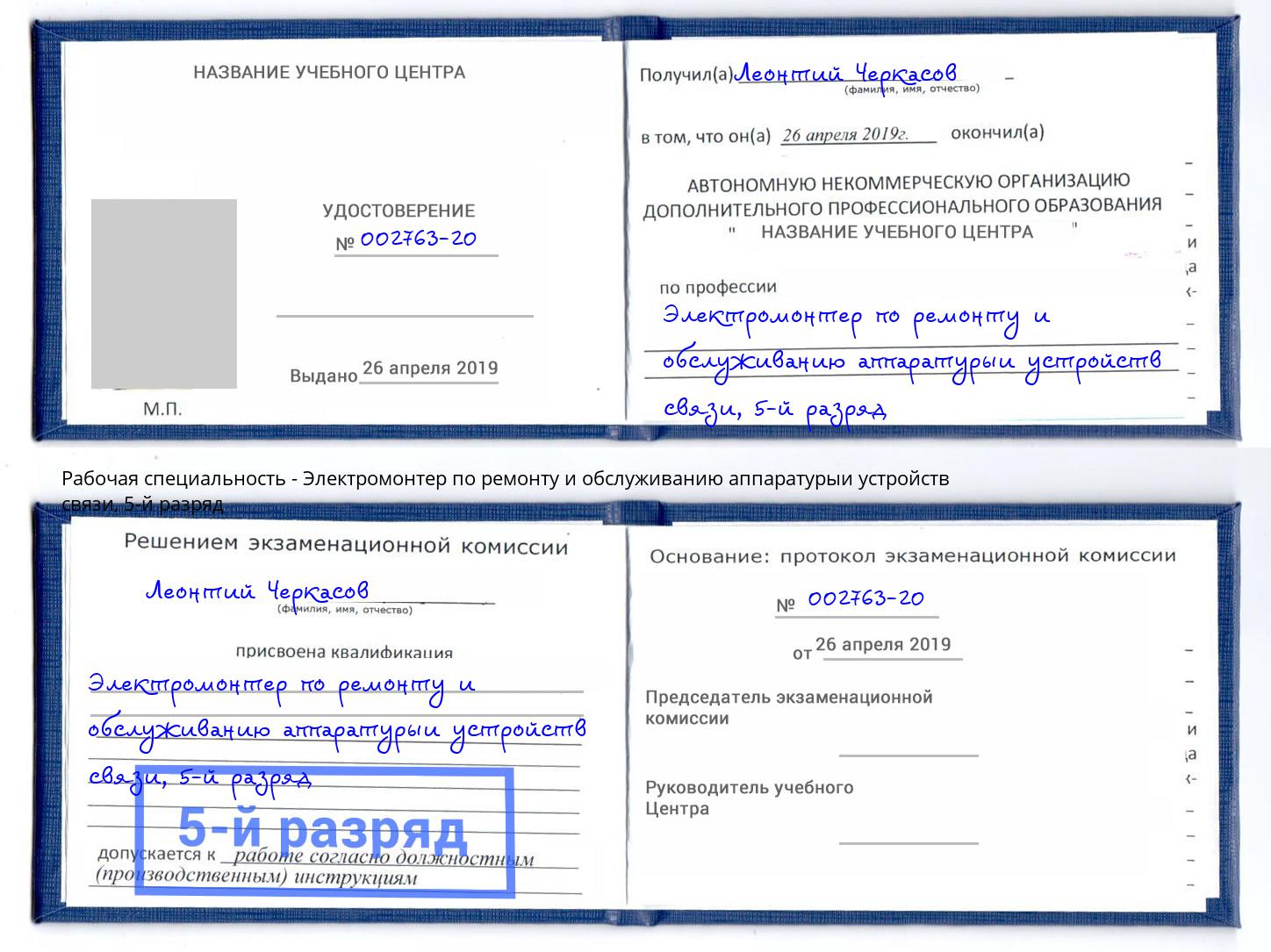 корочка 5-й разряд Электромонтер по ремонту и обслуживанию аппаратурыи устройств связи Луга