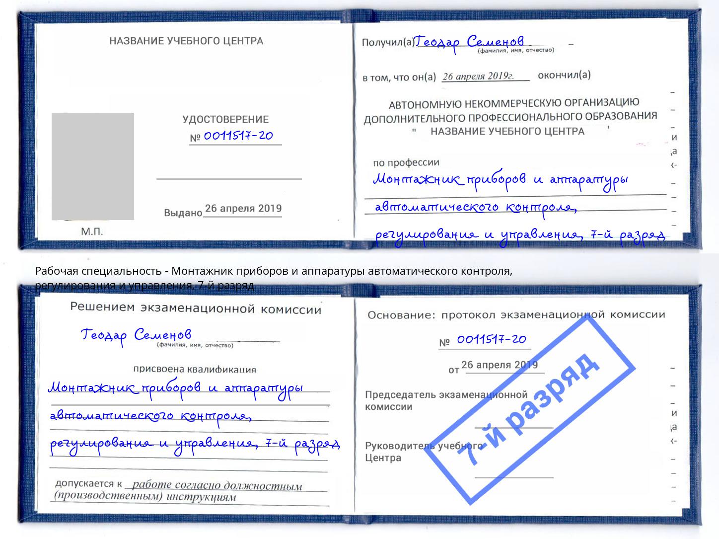 корочка 7-й разряд Монтажник приборов и аппаратуры автоматического контроля, регулирования и управления Луга