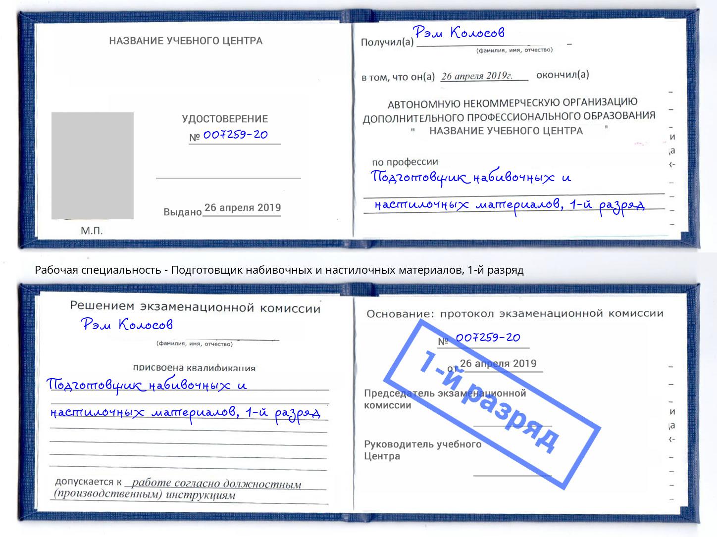 корочка 1-й разряд Подготовщик набивочных и настилочных материалов Луга