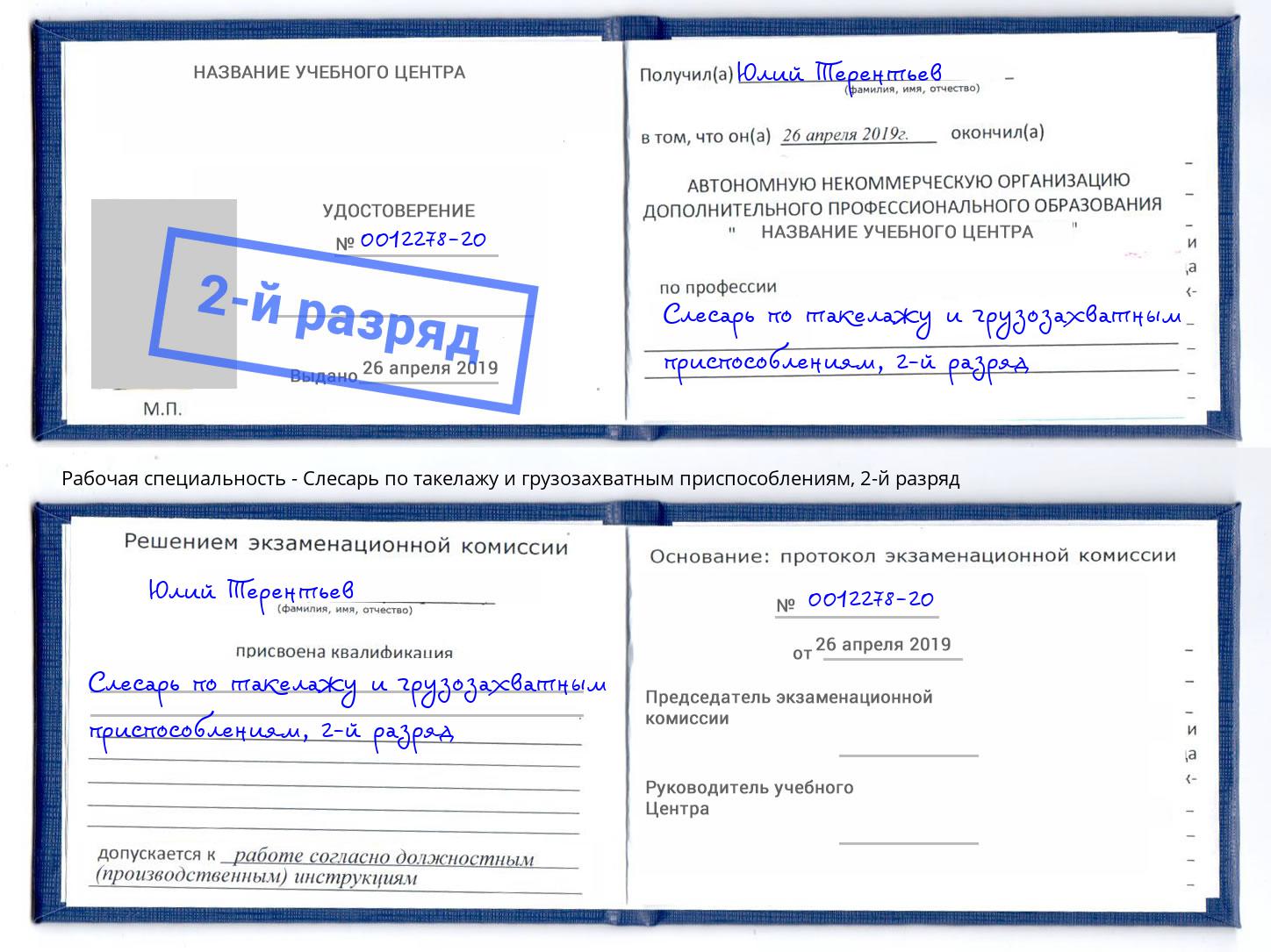 корочка 2-й разряд Слесарь по такелажу и грузозахватным приспособлениям Луга