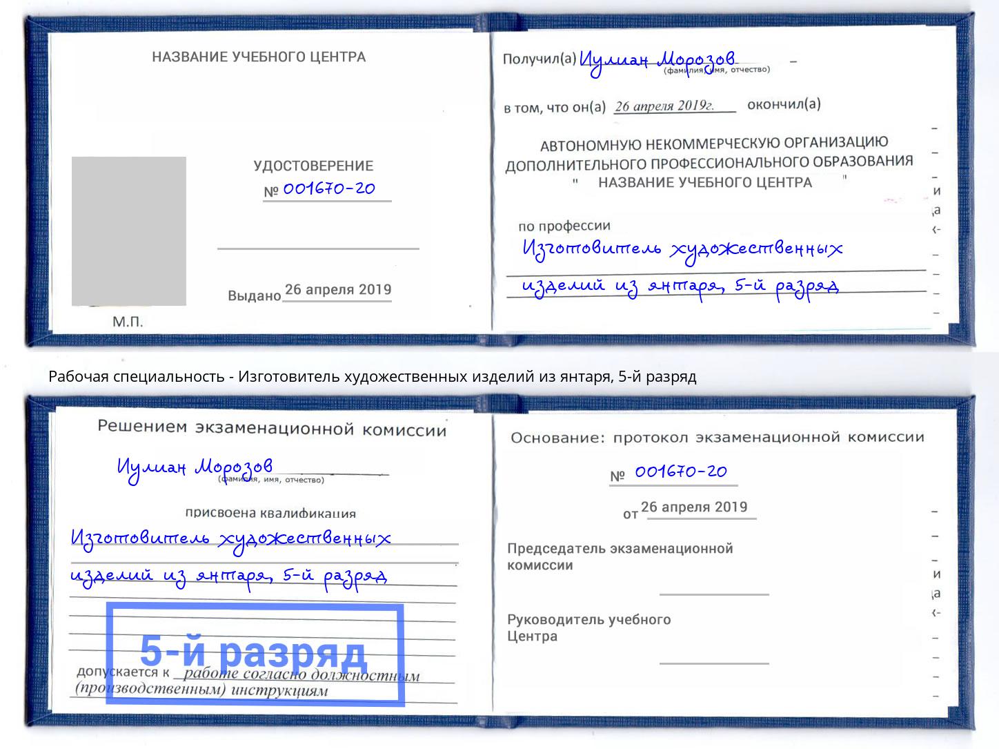 корочка 5-й разряд Изготовитель художественных изделий из янтаря Луга