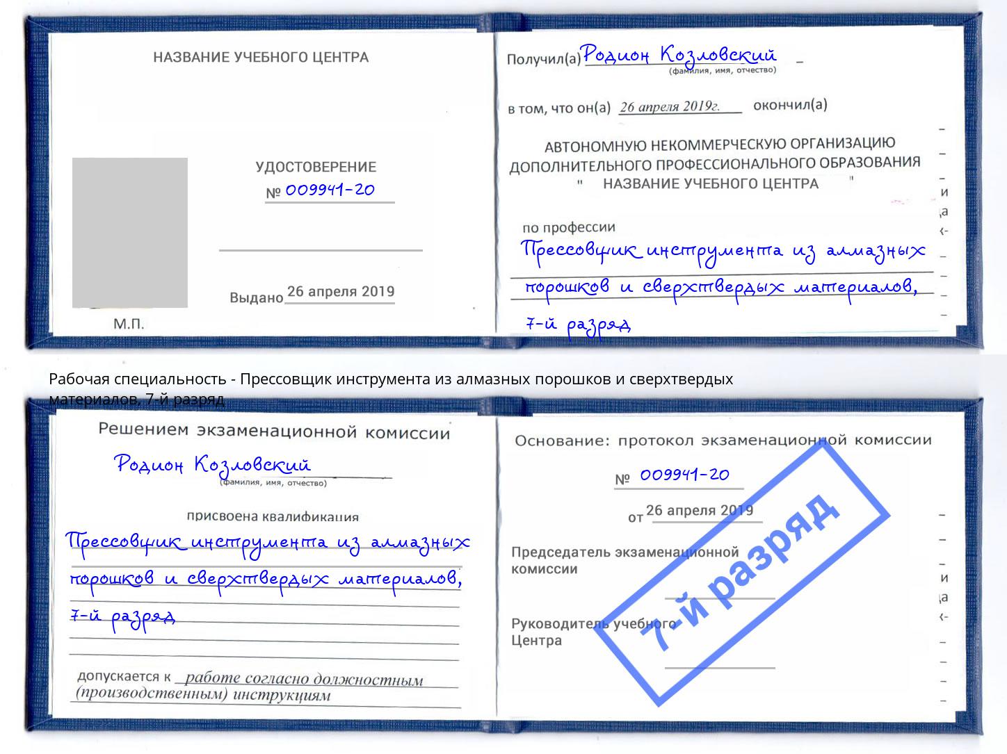 корочка 7-й разряд Прессовщик инструмента из алмазных порошков и сверхтвердых материалов Луга