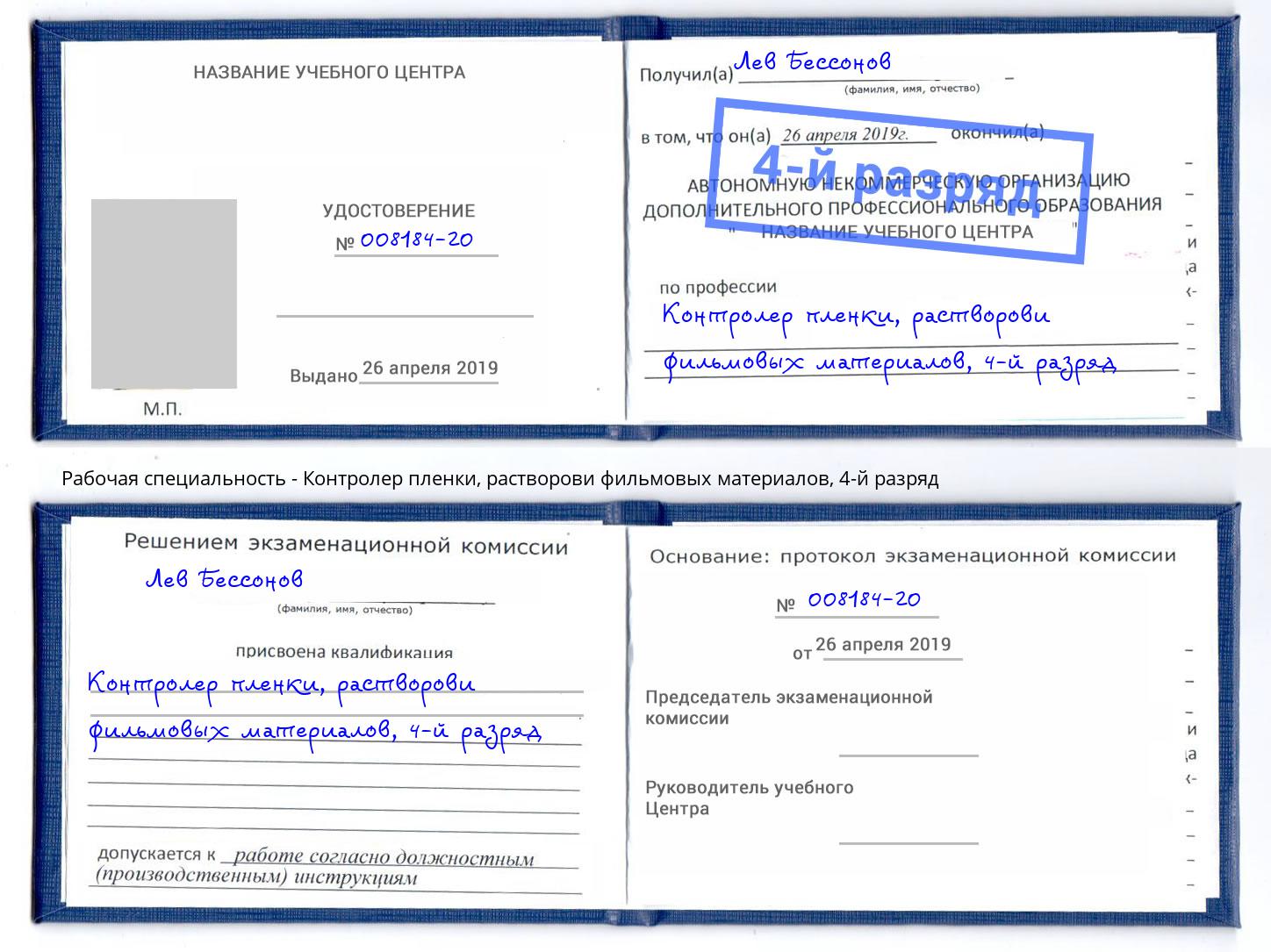 корочка 4-й разряд Контролер пленки, растворови фильмовых материалов Луга