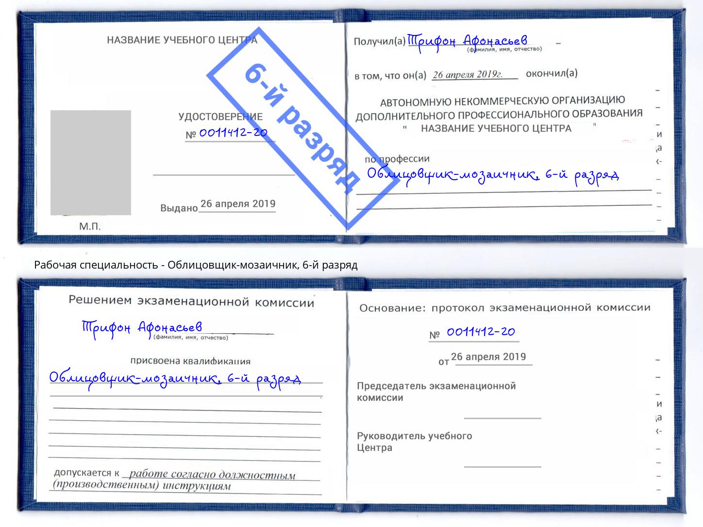 корочка 6-й разряд Облицовщик-мозаичник Луга