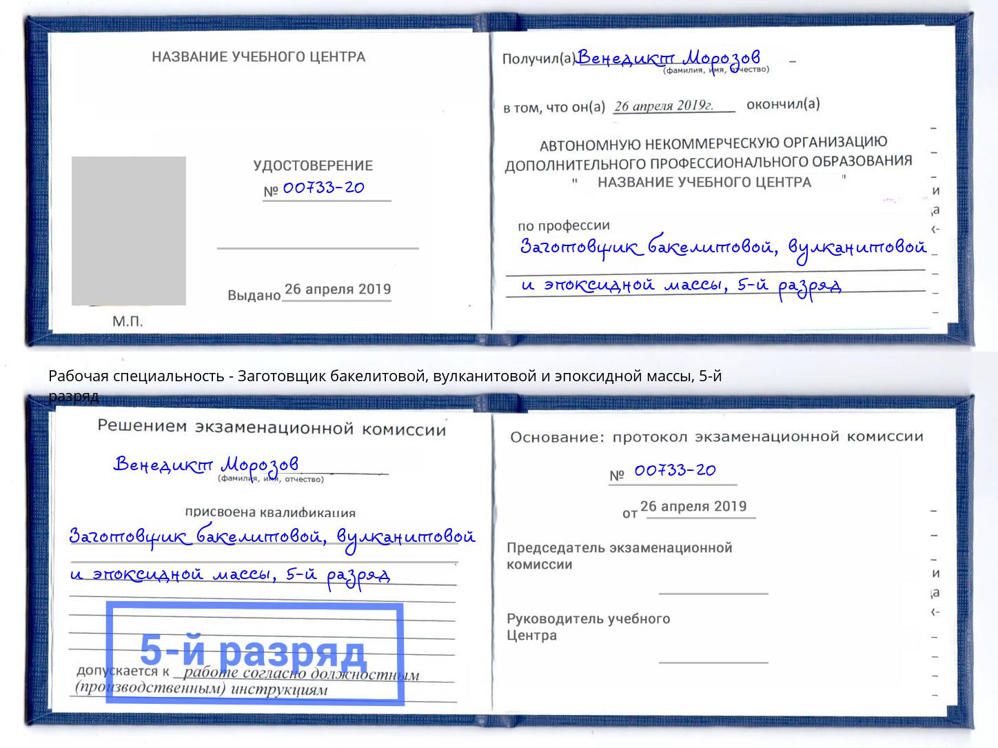 корочка 5-й разряд Заготовщик бакелитовой, вулканитовой и эпоксидной массы Луга