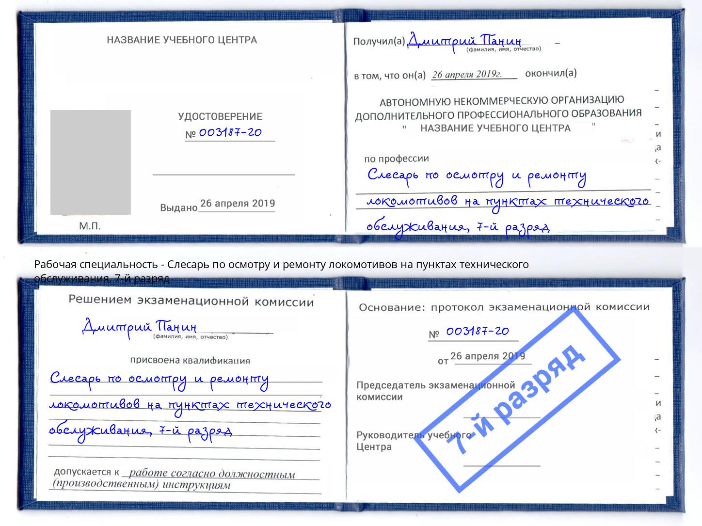 корочка 7-й разряд Слесарь по осмотру и ремонту локомотивов на пунктах технического обслуживания Луга